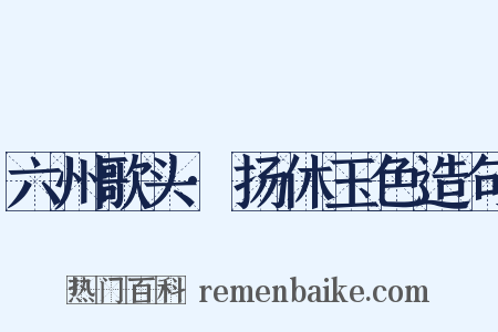 六州歌头·扬休玉色造句是什么意思的图片